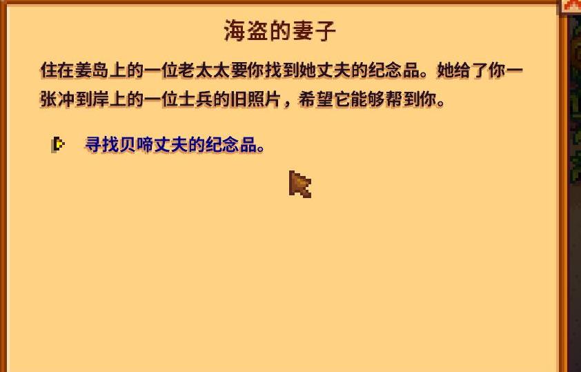 《星露谷物語》1.5版本姜島之海盜的妻子任務