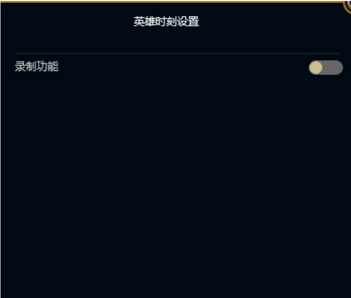 英雄聯盟LOL禁用游戲錄制功能提升游戲幀數