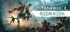 泰坦隕落下載手機版（泰