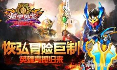 鎧甲勇士游戲格斗游戲下