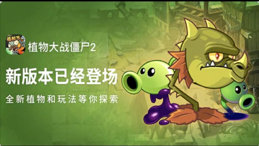 植物大戰僵尸2中文版大事件