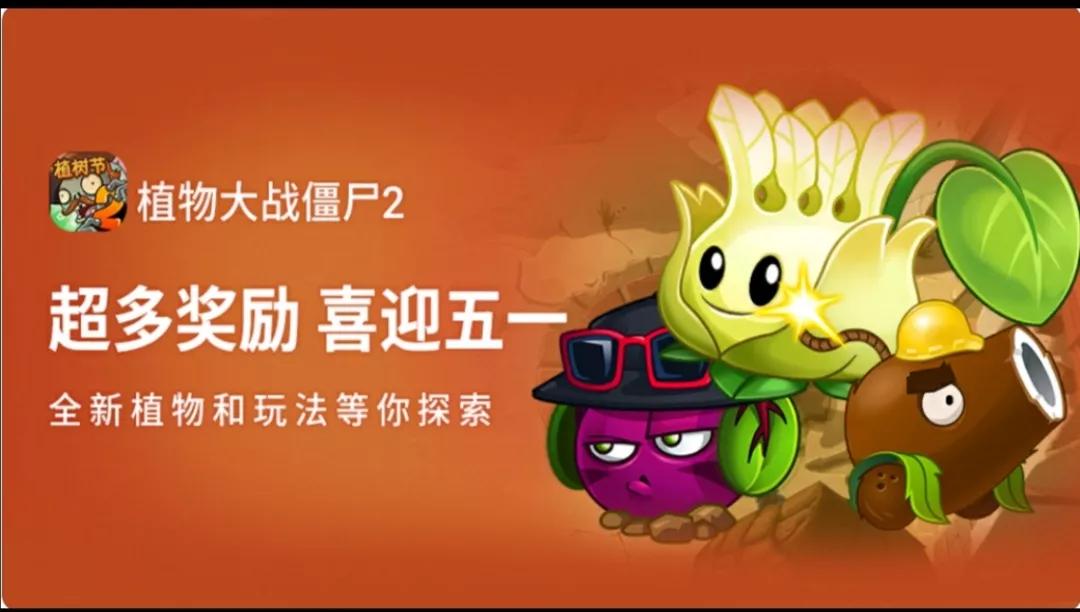 植物大戰僵尸2中文版大事件
