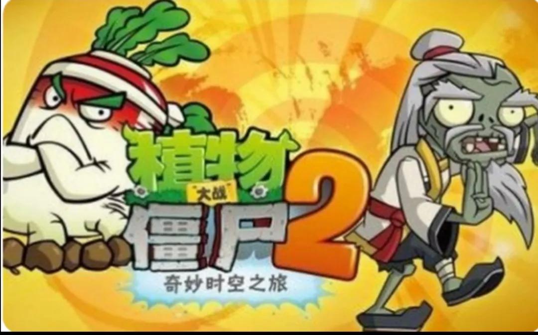 植物大戰僵尸2中文版大事件