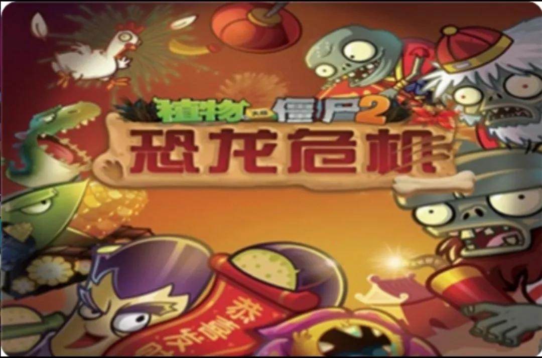 植物大戰僵尸2中文版大事件