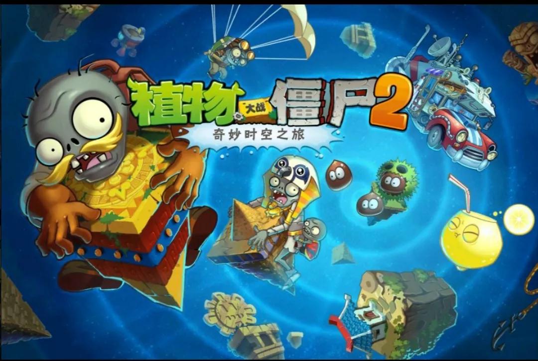 植物大戰僵尸2中文版大事件