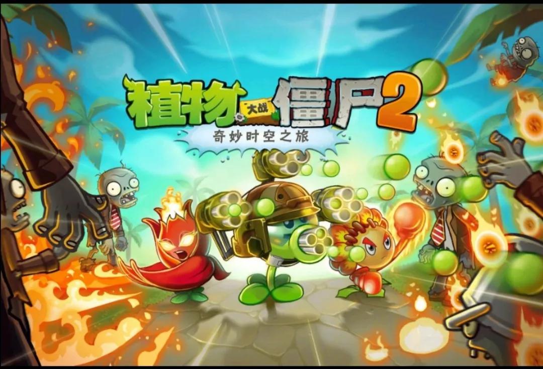 植物大戰僵尸2中文版大事件