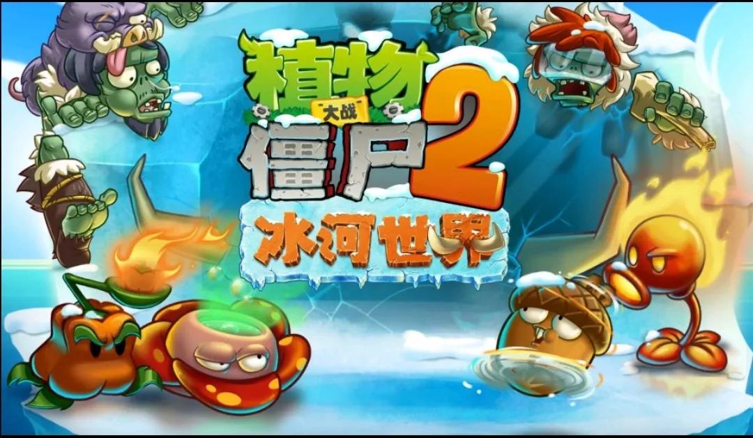 植物大戰僵尸2中文版大事件