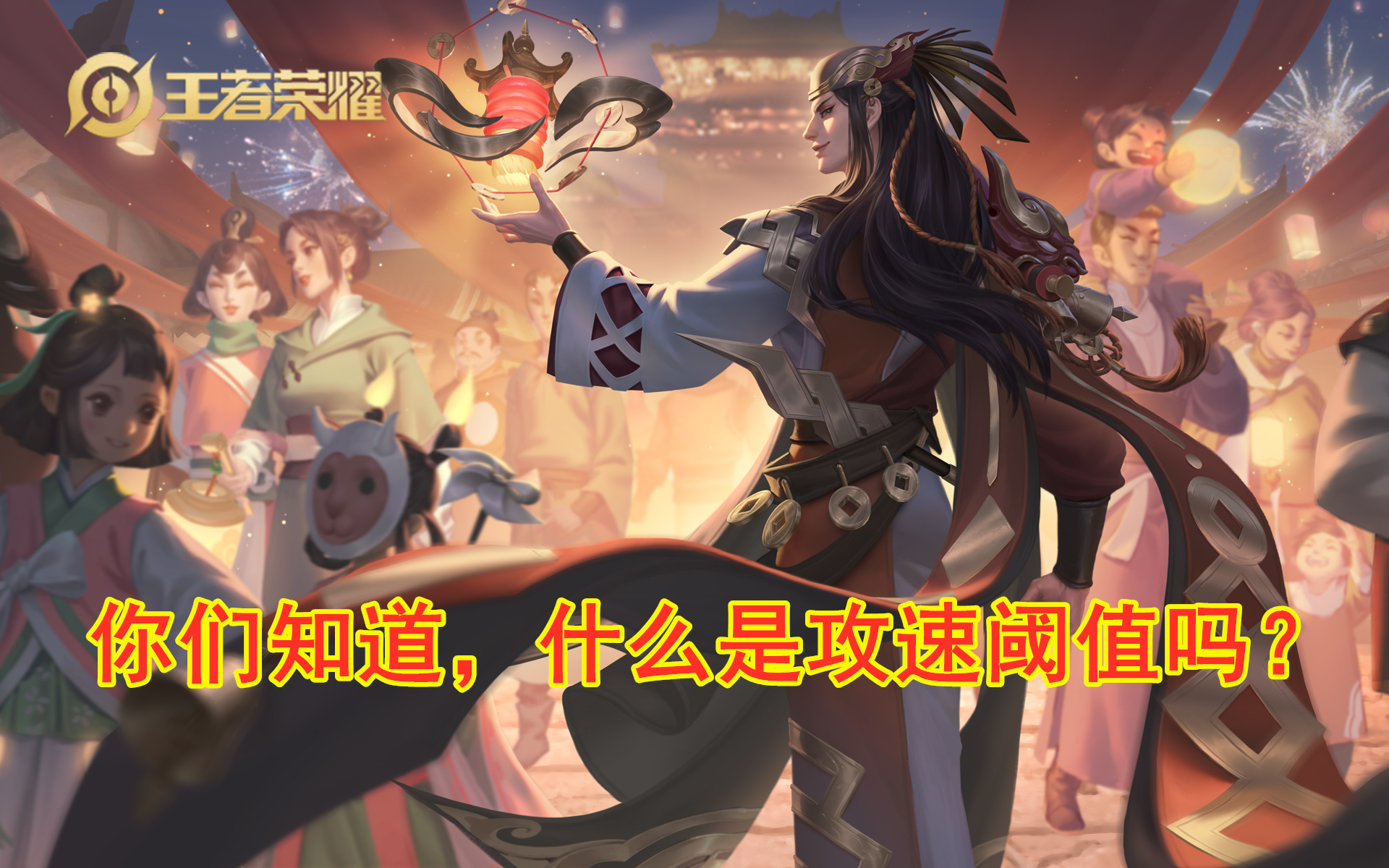 王者榮耀：你了解攻速閾值嗎？
