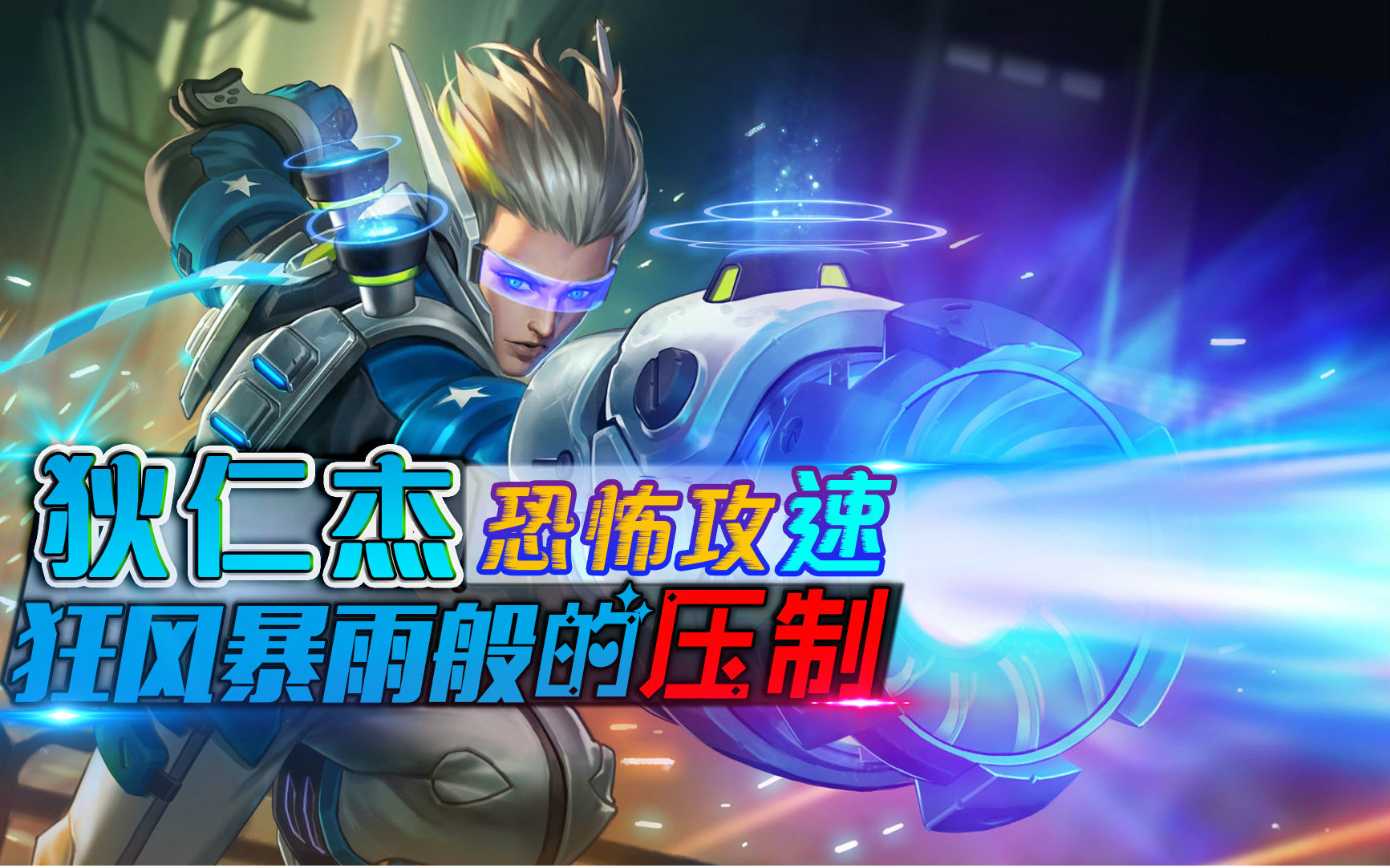 王者榮耀：你了解攻速閾值嗎？