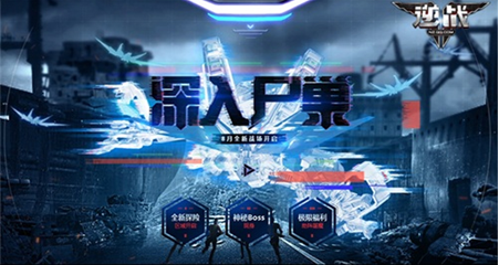 《逆戰》8月深入尸巢全新開啟，再臨大都會，神秘BOSS等你來戰！