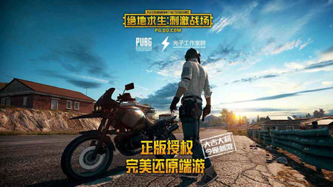 刺激戰場國際服最新版本 v0.14.5官方版