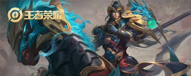 王者榮耀2021關羽怎么玩-2021關羽玩法攻略