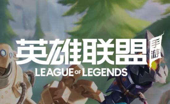《英雄聯盟手游》國服上線！不刪檔測試今日十點正式開啟