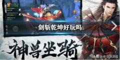 劍斬乾坤游戲攻略（封神