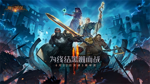 《地下城堡2》安卓三周年慶即將上線！1000w萬城主回歸
