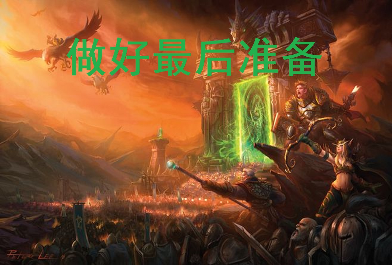 魔獸世界懷舊服：TBC開放前一定要做這6件事，進入外域先人一步