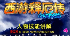 西游記釋厄傳技能教程（