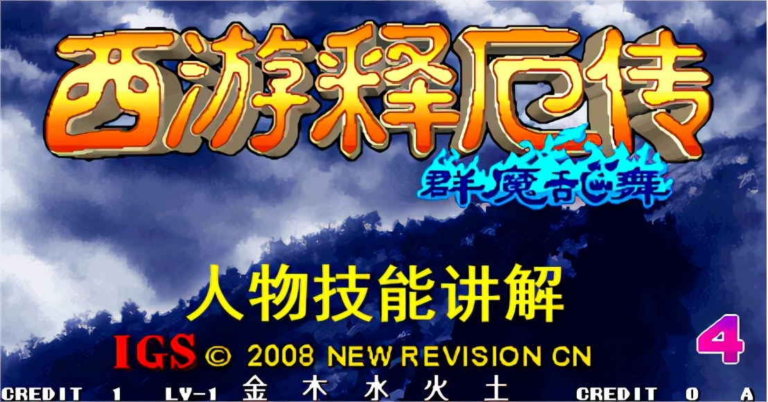 西游釋厄傳群魔亂舞技能詳解