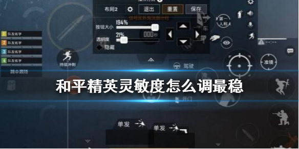 《和平精英》靈敏度怎么調最穩 靈敏度調整