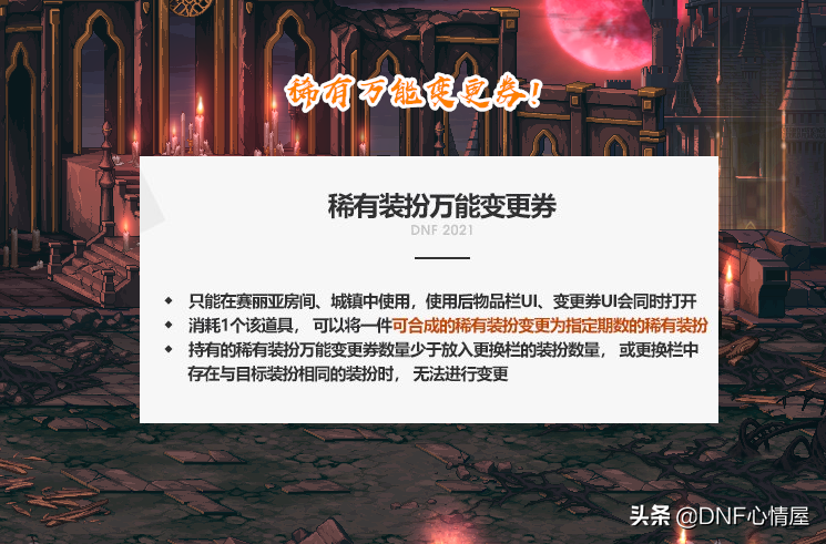 DNF：稀有萬能變更券出現！21年花籃追憶天空一覽，4套供玩家兌換