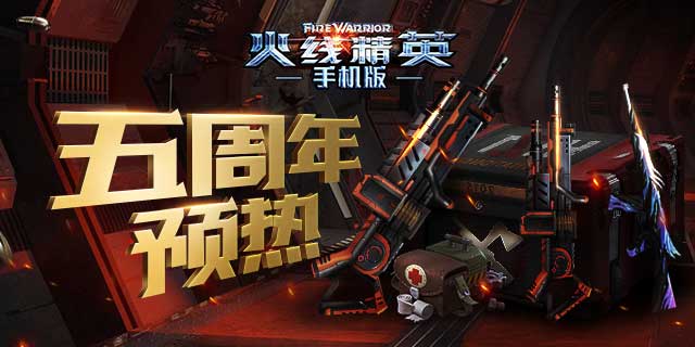 火線精英OL：五周年慶典即將開啟，預約領豪華禮包！