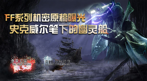 手游《最終幻想覺醒》FF零式原稿揭秘