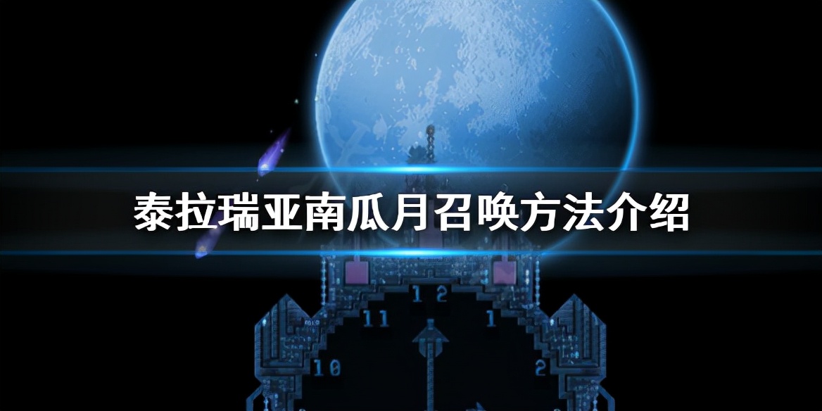 《泰拉瑞亞》南瓜月怎么出現？南瓜月召喚方法介紹
