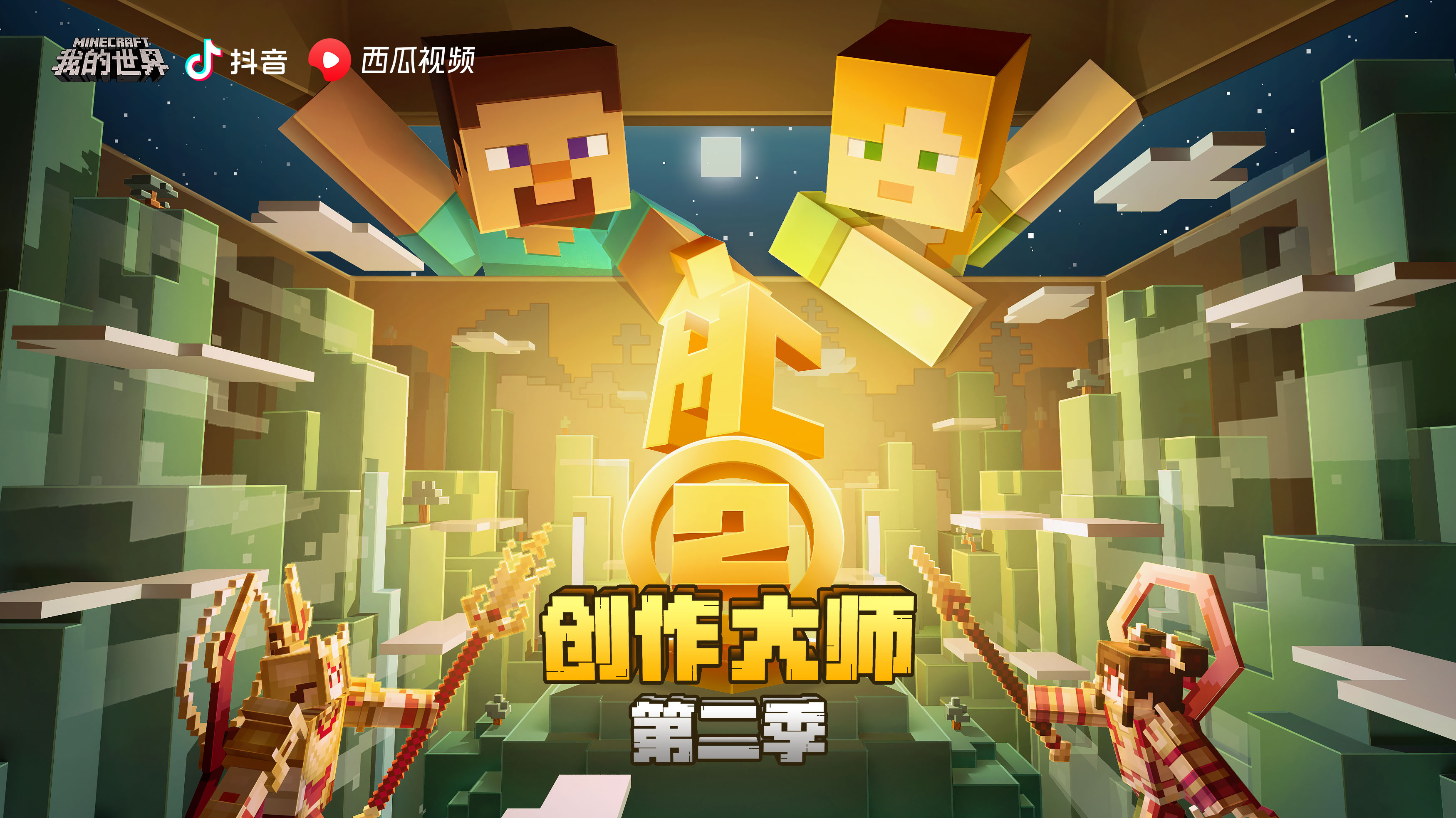 別人的世界？《我的世界》創作大師第二季 pick你心中最有趣的團隊