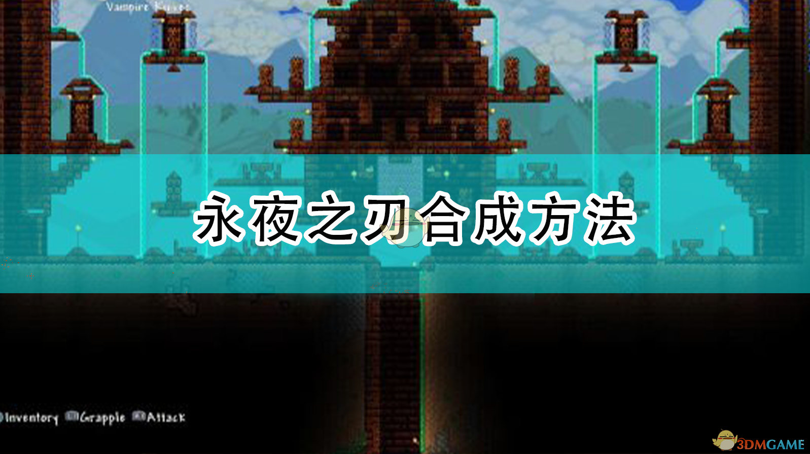 《泰拉瑞亞》永夜之刃合成方法