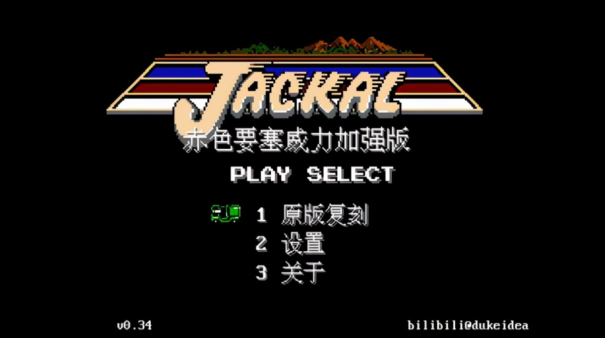玩經典游戲赤色要塞魔改版：吉普車也能用激光炮，童年夢想實現了