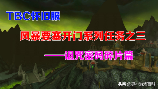 TBC懷舊服：風暴要塞開門任務系列之三（詛咒密碼碎片篇）