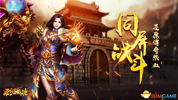 傳奇歸來 37《烈焰裁決》今日燃情公測