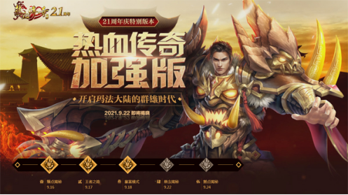 《熱血傳奇加強版》主策劃: 9月28日游戲上線 希望打破傳奇固有印象