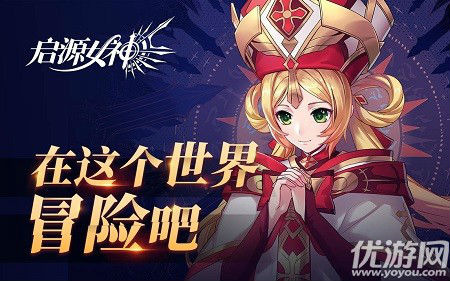 起源女神攻略大全 啟源女神手游哪些角色好用搭配陣容推薦