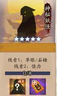 《陰陽師》神秘妖怪及出現地點