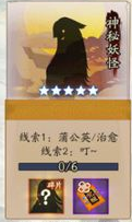 《陰陽師》神秘妖怪及出現地點