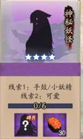 《陰陽師》神秘妖怪及出現地點