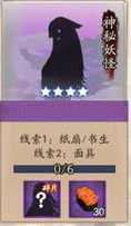 《陰陽師》神秘妖怪及出現地點