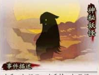 《陰陽師》神秘妖怪及出現地點