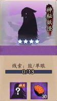 《陰陽師》神秘妖怪及出現地點