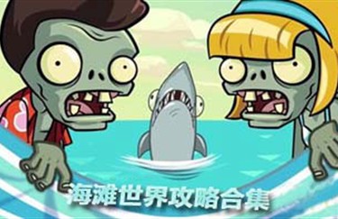 植物大戰僵尸2無盡模式怎么開啟 開啟方法