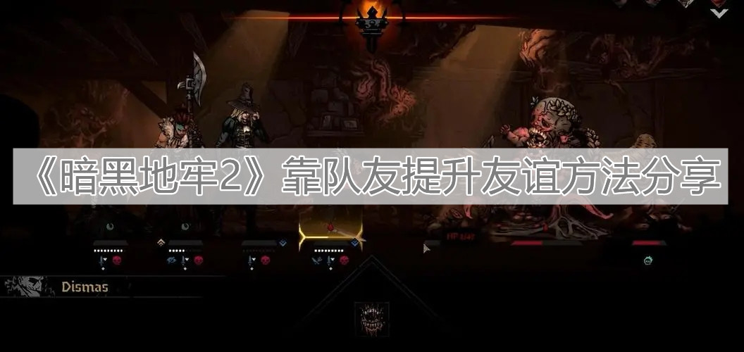 《暗黑地牢2》靠隊友提升友誼方法分享