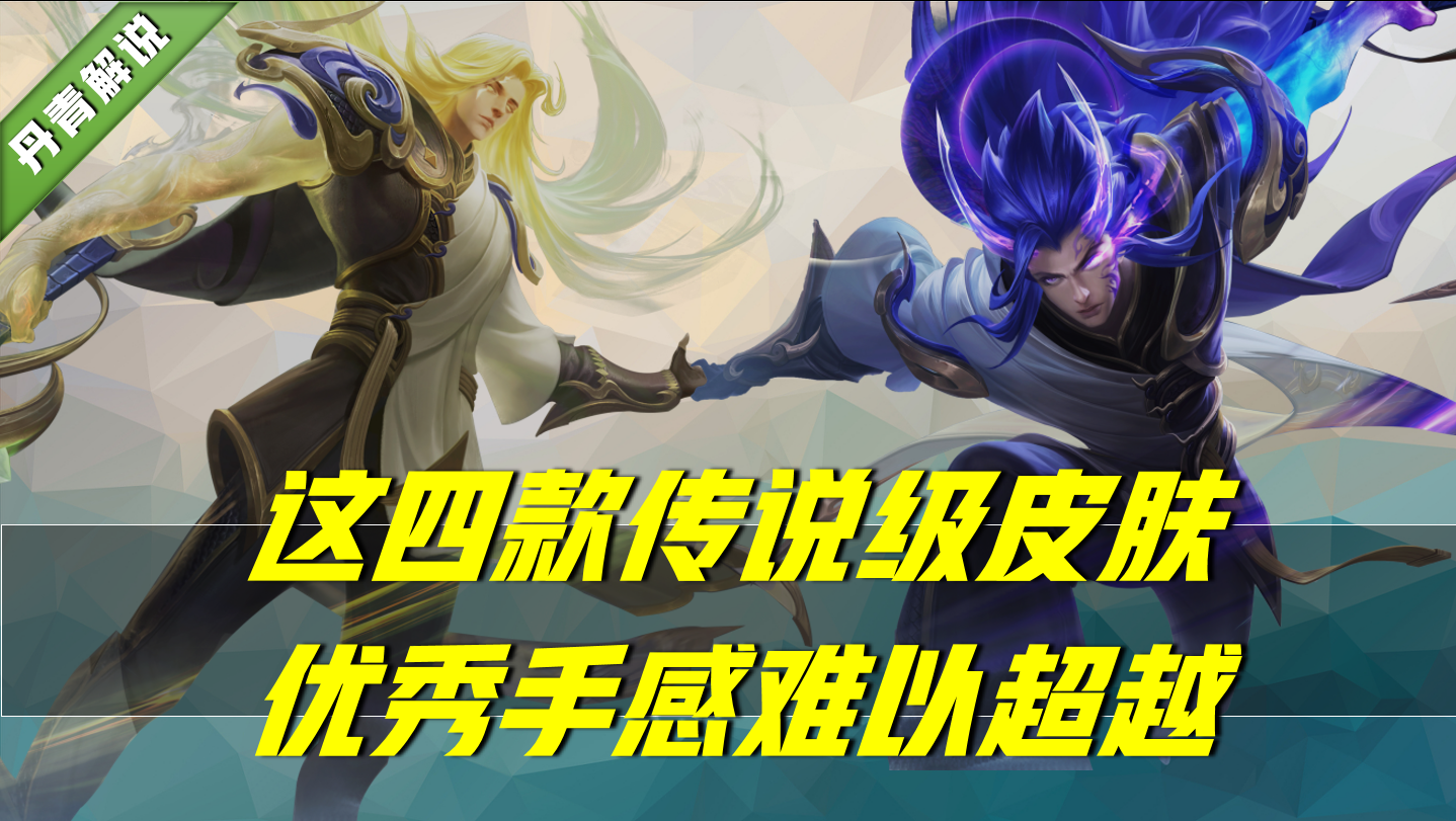 王者榮耀：在傳說皮膚中，這四款因為手感太過優秀，很難被超越