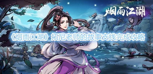 《煙雨江湖》拓尼老師的故事支線完成攻略