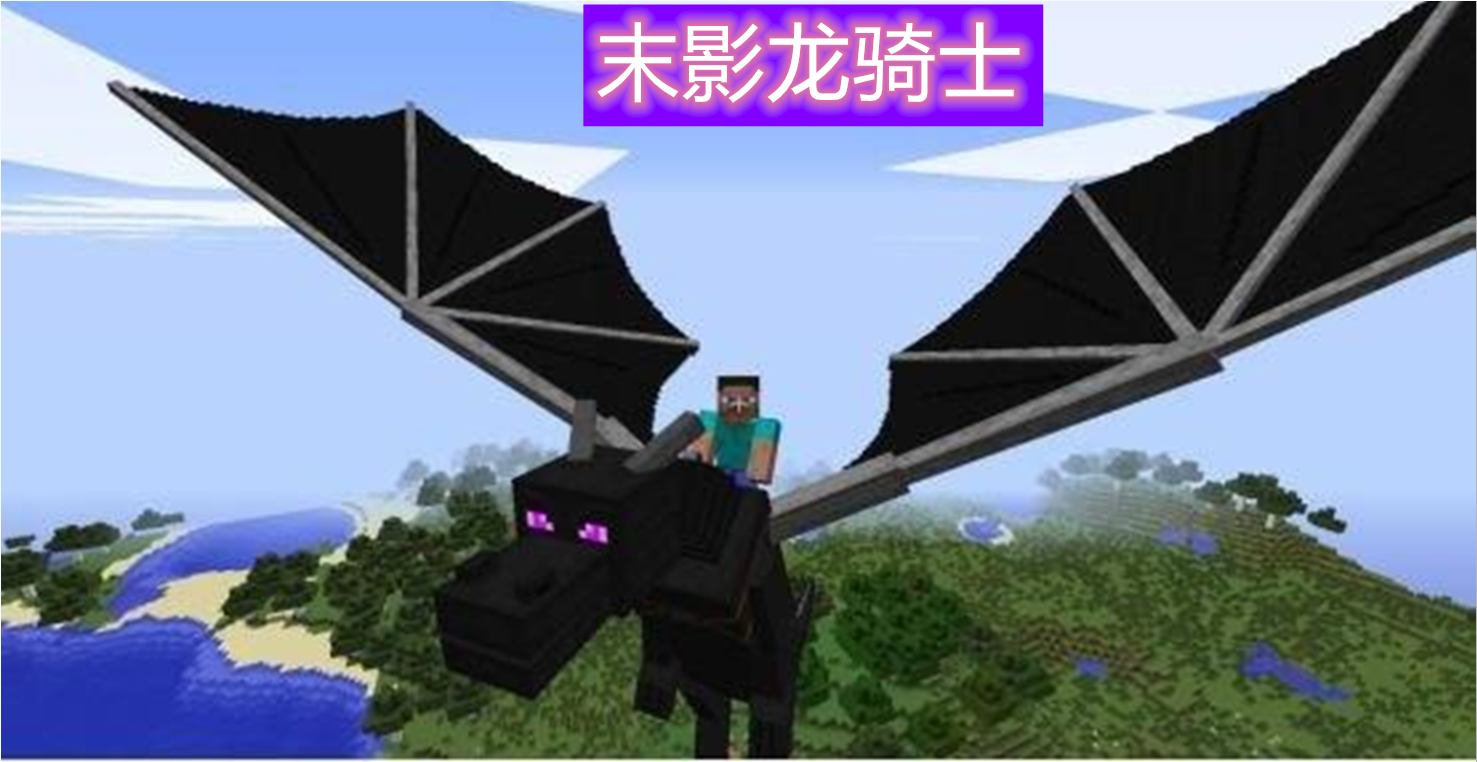 我的世界：龍騎士MOD，讓你享受到騎著龍在天空翱翔的感覺