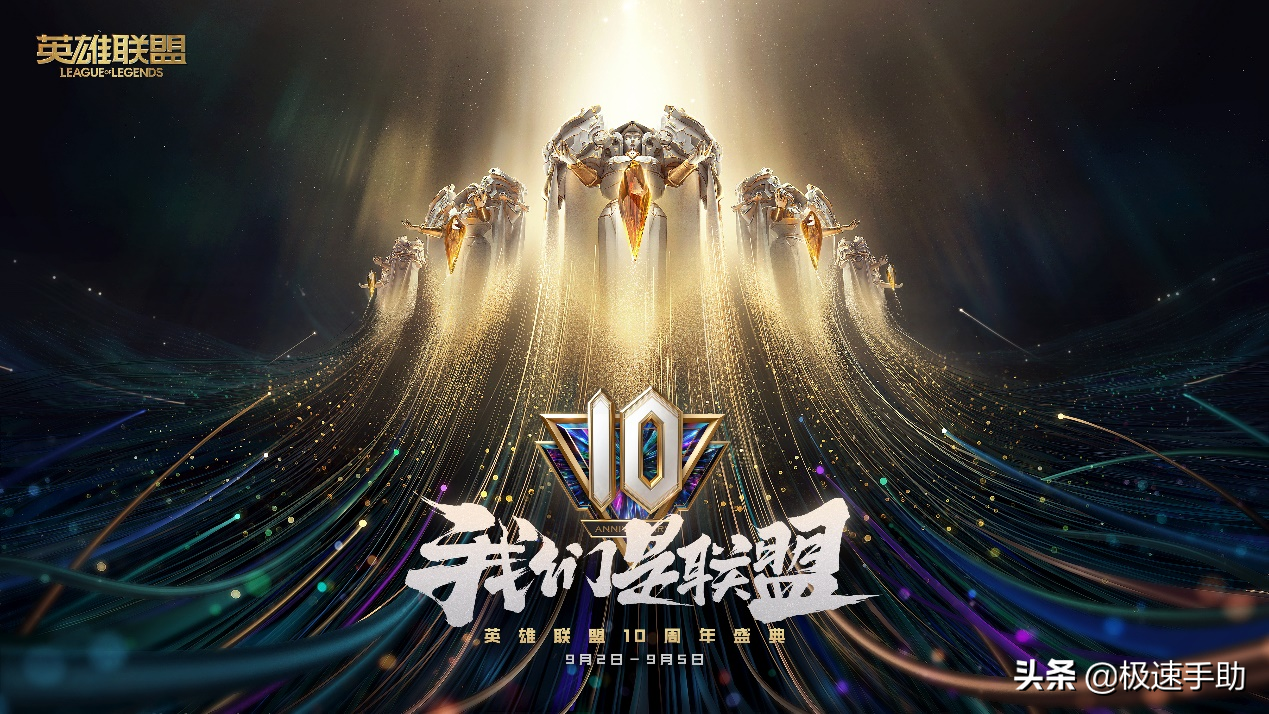 LOL英雄聯盟游戲的十周年慶典活動是什么時候？你一定不能錯過