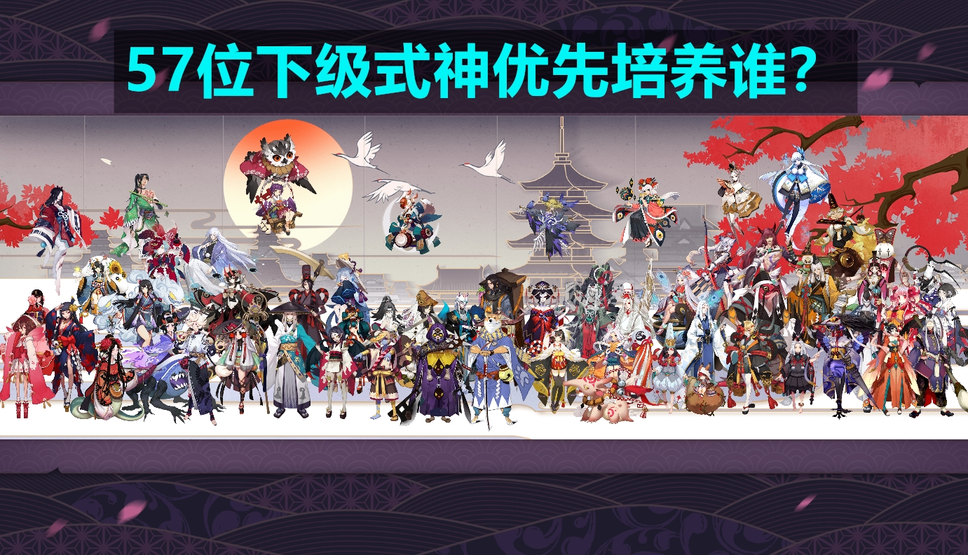 陰陽師：SR式神該養誰、怎么養？實用性遠比曇花一現重要
