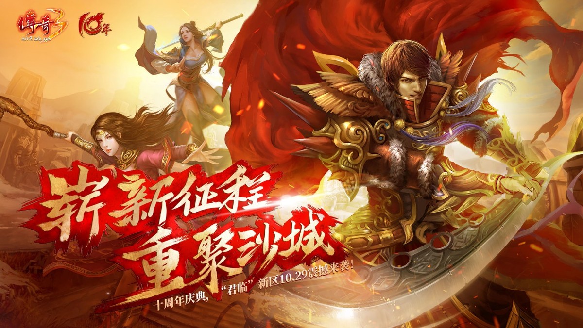邀君再戰新十年《傳奇3》周年新服預注冊今日開啟