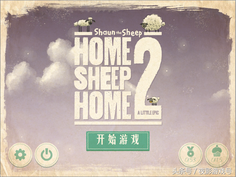 《綿羊回家2》——簡約畫風和創意玩法的休閑益智游戲