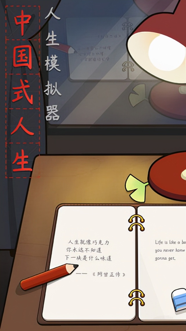 人生模擬器中國式人生測試版